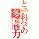 とある科学の多重能力（デュアルスキル）