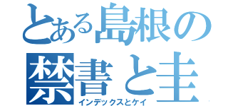 とある島根の禁書と圭（インデックスとケイ）