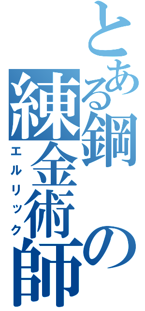 とある鋼の練金術師（エルリック）