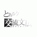 とあるゲー廃の交流文広場（ツイッター）