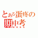 とある蛋疼の期中考（疼死我也）