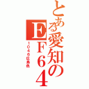 とある愛知のＥＦ６４（１０４６広島色）