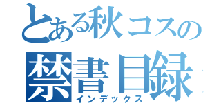 とある秋コスの禁書目録（インデックス）