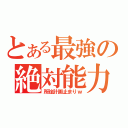 とある最強の絶対能力（所詮計画止まりｗ）