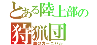 とある陸上部の狩猟団（血のカーニバル）