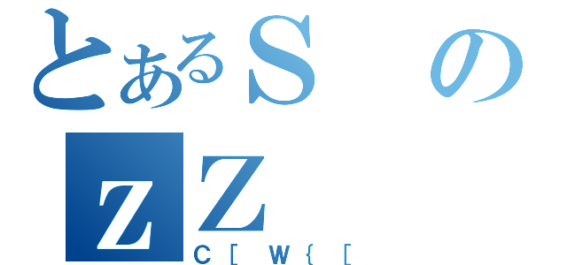 とあるＳのｚＺ（Ｃ［Ｗ｛［）