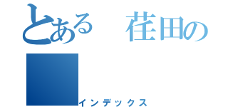 とある 荏田の（インデックス）