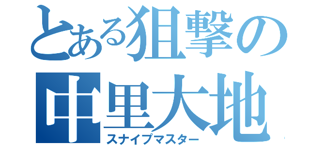 とある狙撃の中里大地（スナイプマスター）