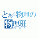 とある物理の物理班（パシィヒック）