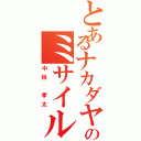 とあるナカダヤシのミサイル（中林 孝太）