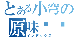 とある小穹の原味內褲（インデックス）