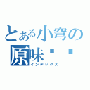 とある小穹の原味內褲（インデックス）