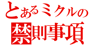 とあるミクルの禁則事項です（）