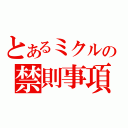 とあるミクルの禁則事項です（）