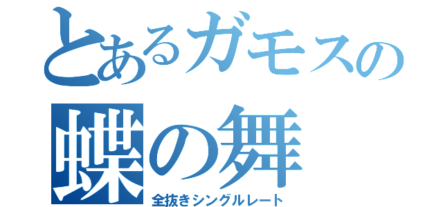 とあるガモスの蝶の舞（全抜きシングルレート）