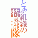 とある組織の特殊部隊（１００ｘ）