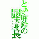 とある麻鈴の最大身長（１５０ｃｍ）