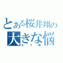 とある桜井翔の大きな悩み（なで肩）