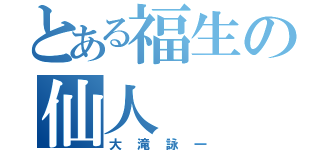 とある福生の仙人（大滝詠一）