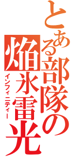 とある部隊の焔氷雷光Ⅱ（インフィニティー）