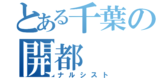 とある千葉の開都（ナルシスト）