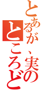 とあるが、実のところどう思う？（）