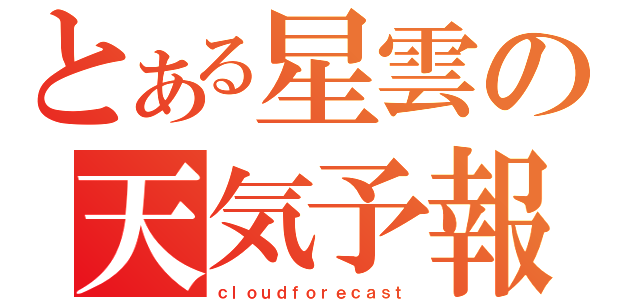 とある星雲の天気予報（ｃｌｏｕｄｆｏｒｅｃａｓｔ）