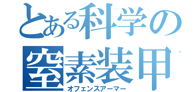 とある科学の窒素装甲（オフェンスアーマー）