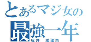 とあるマジ女の最強一年（松井 珠理奈）