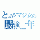 とあるマジ女の最強一年（松井 珠理奈）