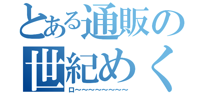 とある通販の世紀めくり（ロ～～～～～～～～）