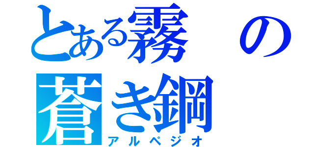 とある霧の蒼き鋼（アルペジオ）