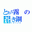 とある霧の蒼き鋼（アルペジオ）