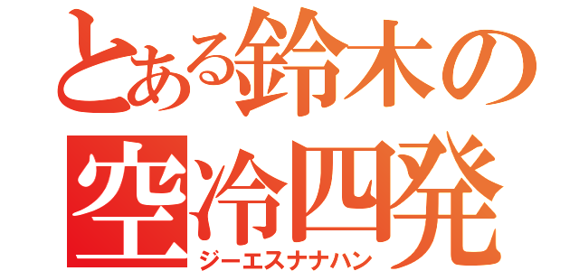 とある鈴木の空冷四発（ジーエスナナハン）