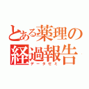 とある薬理の経過報告（データゼミ）