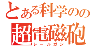 とある科学のの超電磁砲（レールガン）