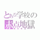 とある学校の赤点地獄（期末考査）