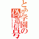 とある学園の偽造信号（シグナルエラー）