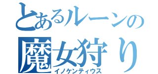 とあるルーンの魔女狩りの王（イノケンティウス）