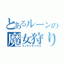 とあるルーンの魔女狩りの王（イノケンティウス）