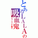 とあるＬＡＬＡの吸血鬼（ヴァンパイア騎士）