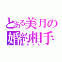 とある美月の婚約相手（翔ちゃん）