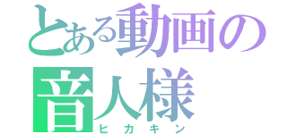 とある動画の音人様（ヒカキン）