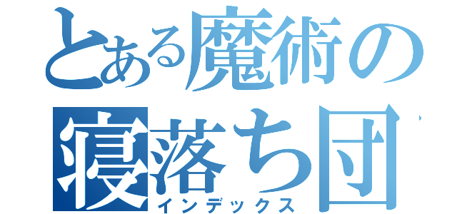 とある魔術の寝落ち団（インデックス）