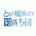 とある魔術の寝落ち団（インデックス）