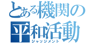 とある機関の平和活動（ジャッジメント）