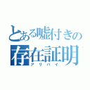 とある嘘付きの存在証明（アリバイ）