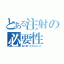 とある注射の必要性（良く調べてからにしな）