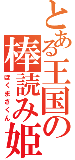 とある王国の棒読み姫（ぼくまさくん）