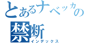 とあるナベッカムの禁断（インデックス）